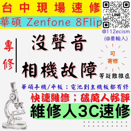 【台中ASUS華碩維修】ZENFONE8FLIP/沒聲音/喇叭聽筒麥克風故障/無法對焦/相機故障 【台中維修推薦】