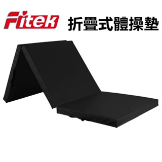 【Fitek】折疊式厚體操墊附提把、台灣製 三折厚運動墊、體操墊、仰臥起坐摺疊、健身泡綿地墊 瑜珈墊 摔角墊