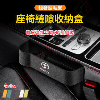 豐田縫隙收納盒CC Altis Camry車內縫隙置物盒Rav4 CHR Yaris Vios BZ4X 座椅夾縫儲物盒