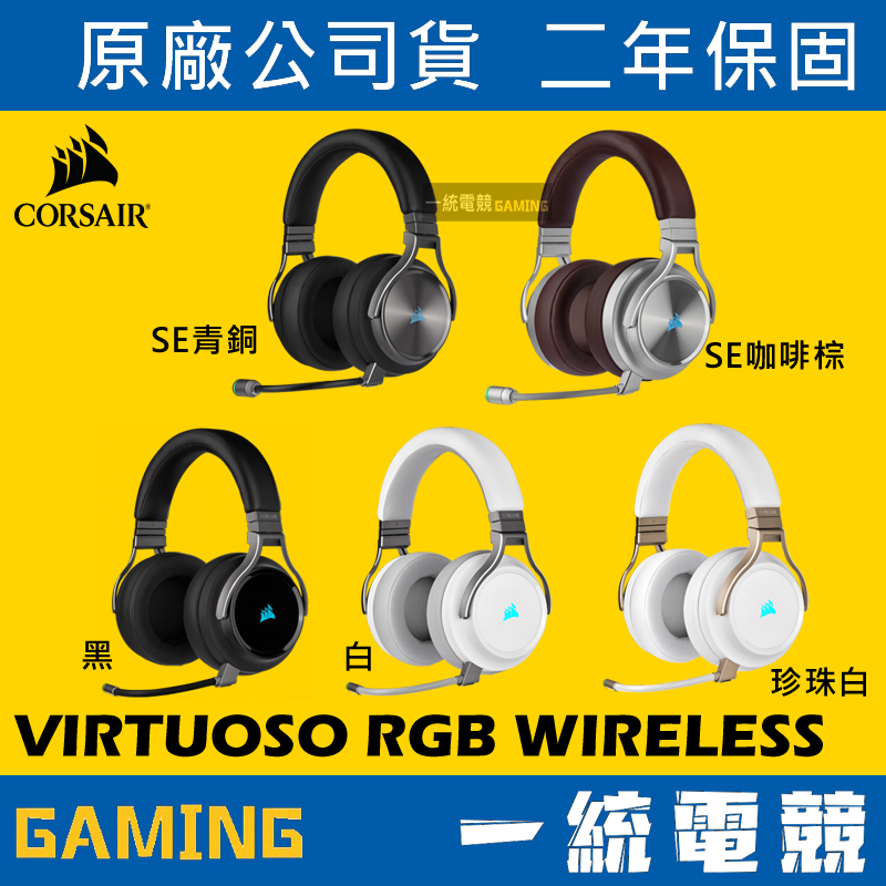 【一統電競】海盜船 Corsair VIRTUOSO RGB WIRELESS SE 無線遊戲耳機麥克風