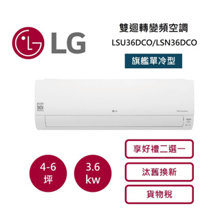 LG樂金 4-6坪 雙迴轉變頻空調-旗艦單冷型 LSU36DCO/LSN36DCO