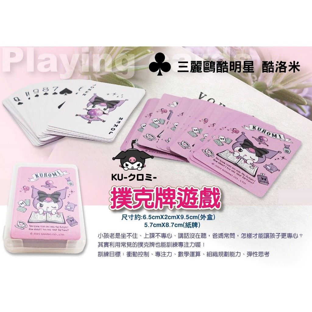 【官方正版授權】酷洛米撲克牌 三麗鷗 紙牌遊戲