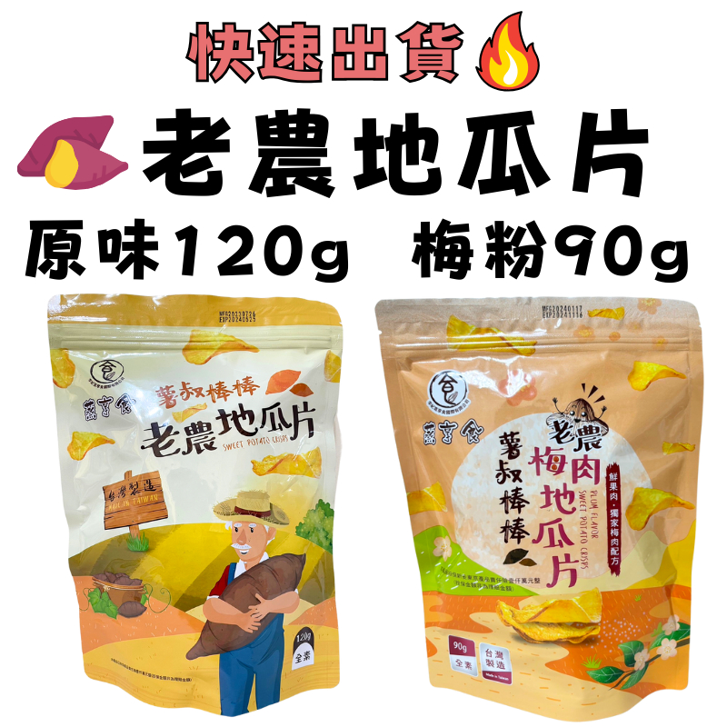 【快速出貨!】老農地瓜片 梅粉/原味地瓜脆片 蒸享食 (全素)  台灣製造