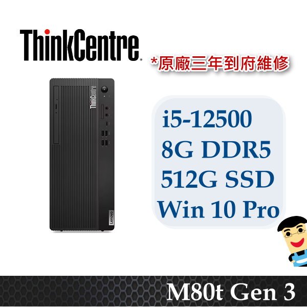 聯想i5六核桌機 M80t i5-12500 8G 512G SSD Win10 Pro 三年保固 可報價 可加記憶體