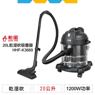 ✨全新公司貨✨勳風20L乾溼吹營業用不鏽鋼吸塵器HHF-K3669