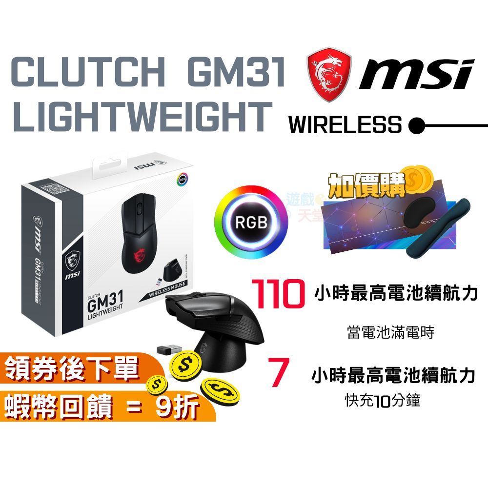 MSI 微星 CLUTCH GM31 LIGHTWEIGHT WIRELESS 電競滑鼠 輕量 無線滑鼠 免運 現貨