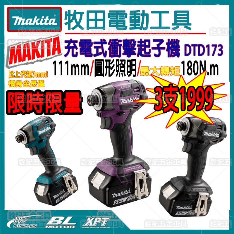 日本Makita牧田DTD173快插起子機日製172起子機充電式衝擊18V無刷鋰電池電鑽Makita18V電動起子電鑽扳