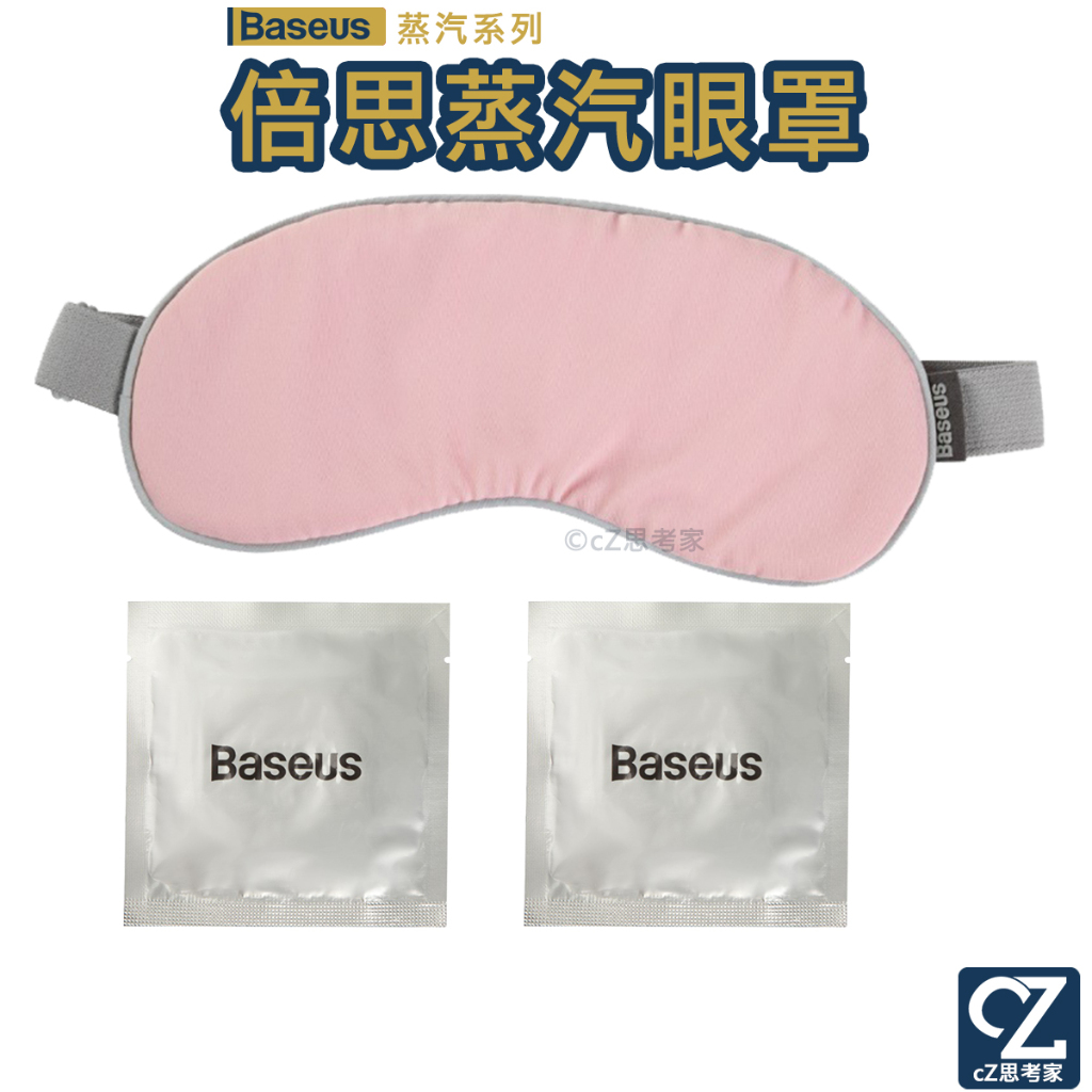 Baseus 倍思 蒸汽系列 眼罩 紓壓眼罩 午睡眼罩 睡覺眼罩 熱敷眼罩 睡眠眼罩