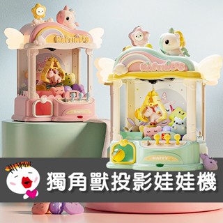 【兒童玩具】(臺灣現貨免運) 獨角獸投影夾娃娃機 兒童夾娃娃機 夾娃娃機 抓抓機