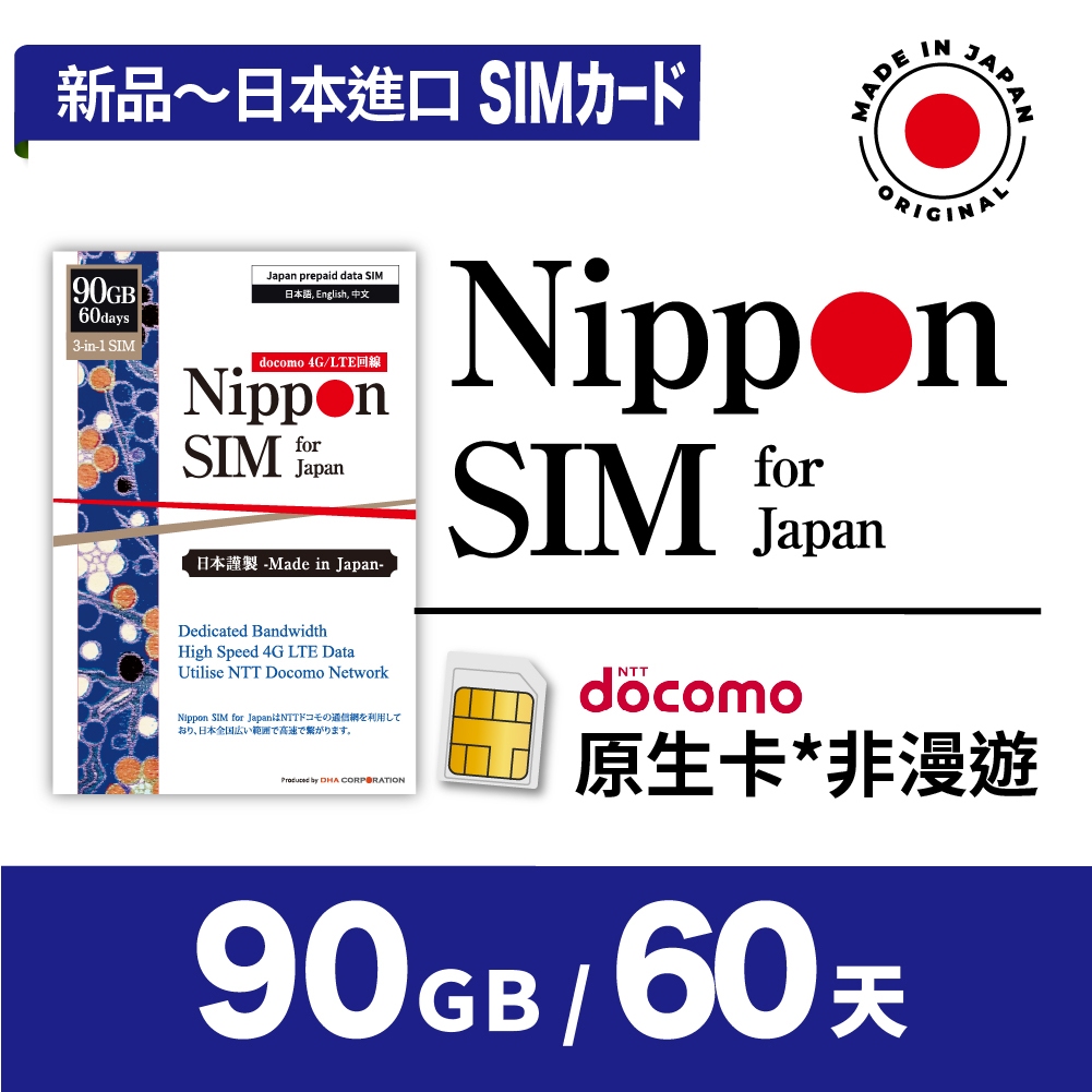 Nippon SIM 日本網卡 原生非漫遊 90GB/60天🇯🇵日本製 Docomo 4G高速 SIM卡 留學2個月