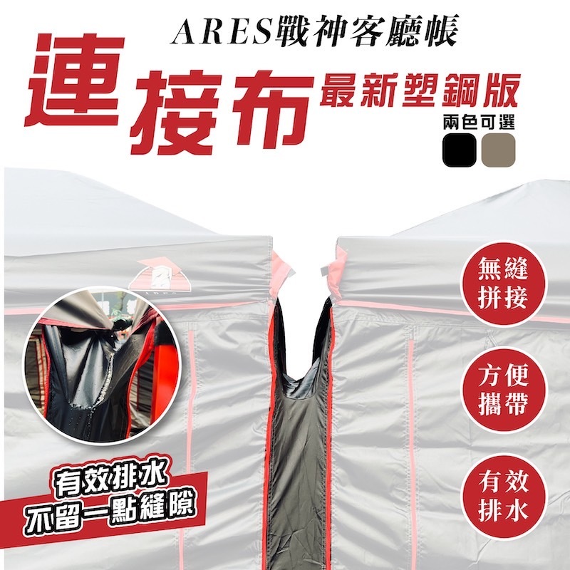 ARES 戰神客廳帳 專用連接布 戰神 客廳 連接布 導水布【露戰隊】