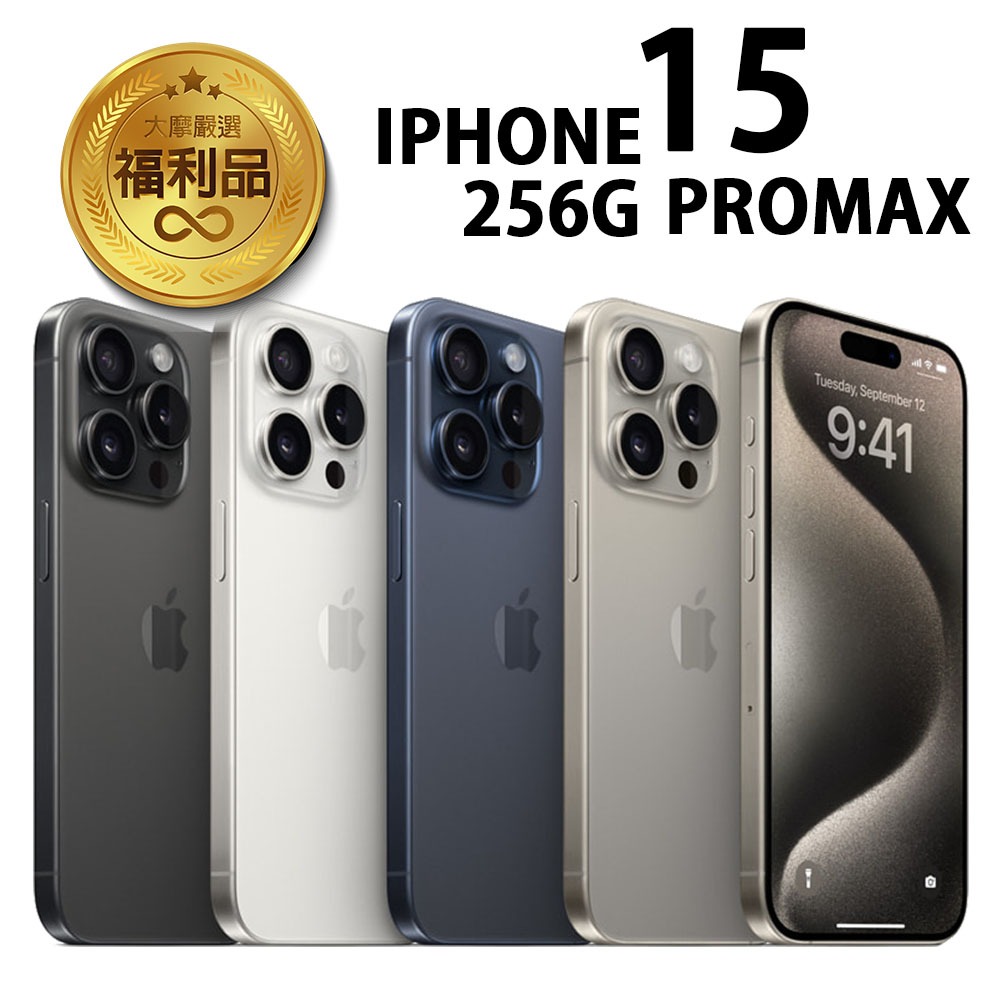 APPLE iPhone 15 Pro Max 256G 福利品 福利機 二手機 贈保護組+快充組