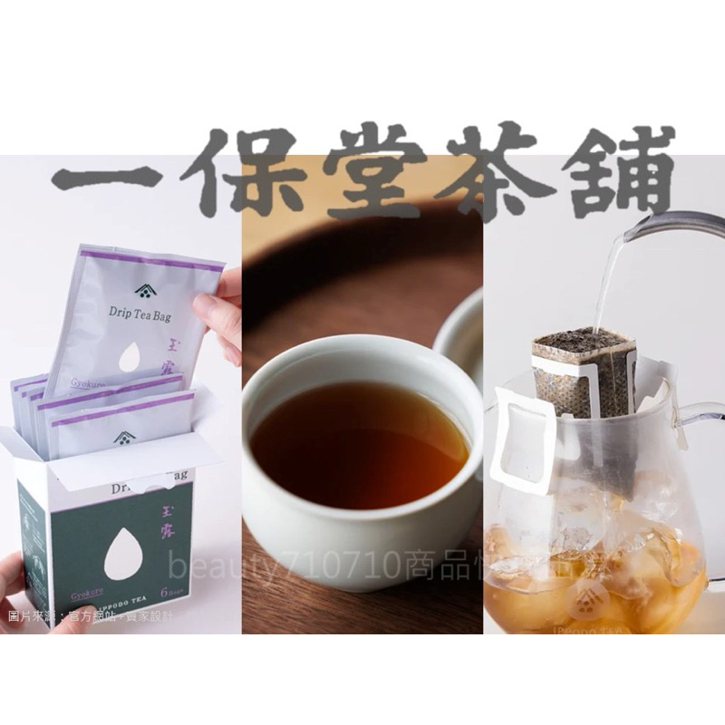 新品🔥日本熱銷🔥一保堂茶鋪 玉露茶 煎茶 焙茶 紅茶 濾掛型 京都茗茶