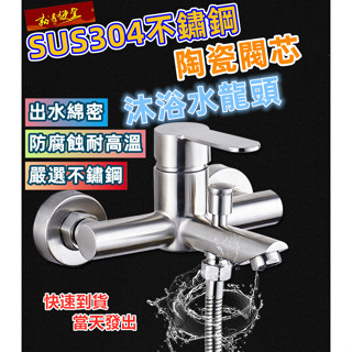 🔥【就是便宜】304不銹鋼龍頭 沐浴水龍頭 304不銹鋼浴缸浴室洗澡 三聯水龍頭冷熱混水閥 此為新改版大流量