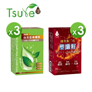 【日濢Tsuie】山苦瓜綠纖籽Plus加強版(30顆/盒)x3盒+塑纖籽 (30顆/盒)x3盒