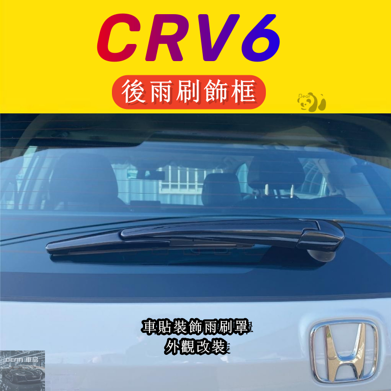 Bear優選 CRV6 CRV6代 後雨刷飾框 後雨刷保護罩 後雨刷改裝 車貼裝飾 雨刷罩 裝飾框 飾條 外觀 改裝 配