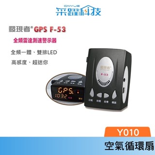 發現者 GPS F53 全頻雷達測速器/內建導波管雷達/雙排LED/ 台灣製造/ 公司貨