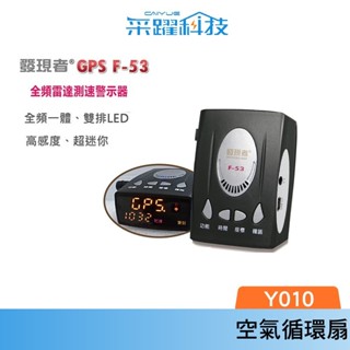 發現者 GPS F53 全頻雷達測速器/內建導波管雷達/雙排LED/ 臺灣製造/ 公司貨