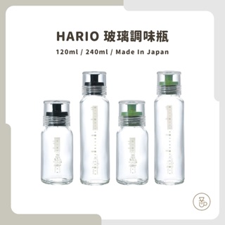 【實體門市 快速出貨】HARIO 玻璃調味瓶 DBS-120-OG / B / DBS-240-OG