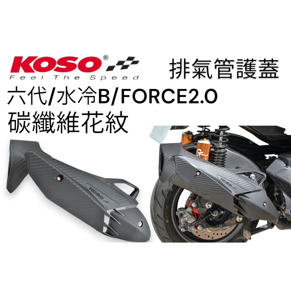 【XH Moto】 KOSO 排氣管護蓋 六代 水冷B FORCE2.0 防燙蓋 碳纖維紋路