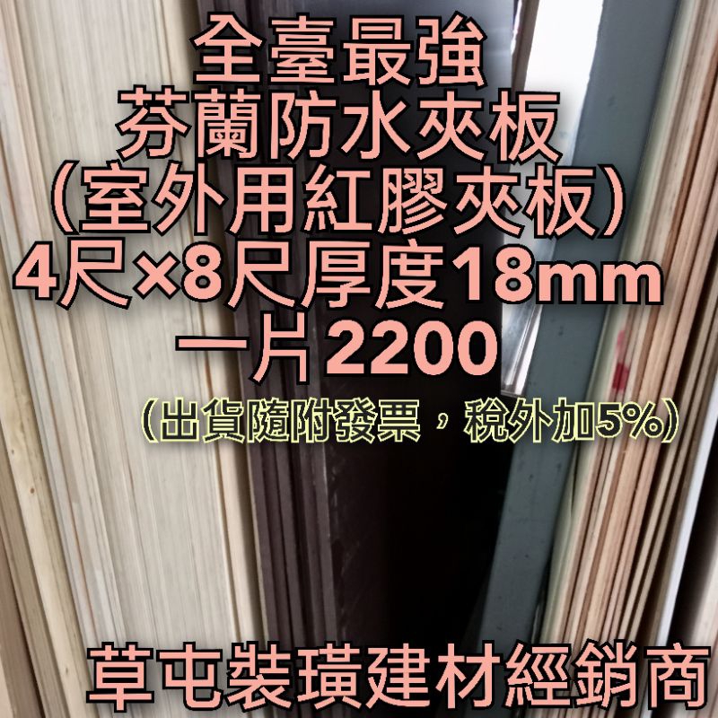 紅膠防水夾板4×8厚度18mm一片2200（草屯建材經銷商）