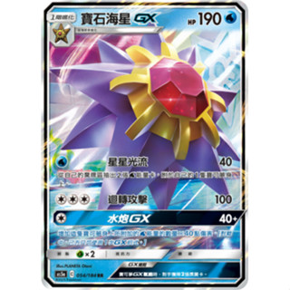 [ALG 卡牌專門] 寶可夢 PTCG 中文版 寶石海星GX AS5a 054/184 RR 閃卡