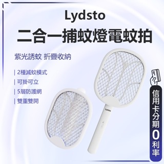 回饋蝦幣10% 有品 Lydsto 二合一捕蚊燈電蚊拍 捕蚊拍 電蚊拍 滅蚊燈 可折疊 USB接口 輕巧便攜