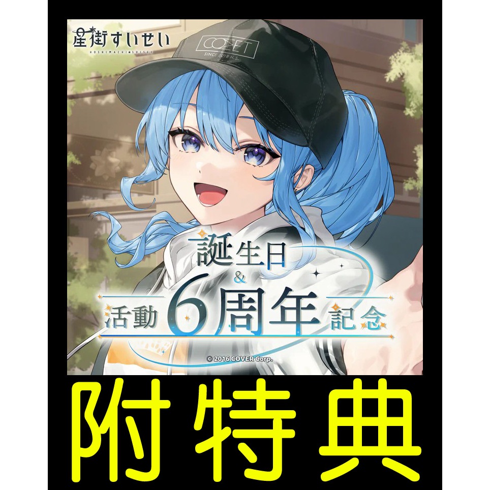 星街6周年的價格推薦- 2025年4月| 比價比個夠BigGo