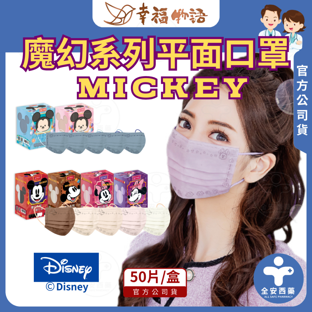 幸福物語【迪士尼 平面口罩 50入】成人口罩 兒童口罩 素色 米奇 米妮 小熊維尼 奇奇蒂蒂 全安西藥