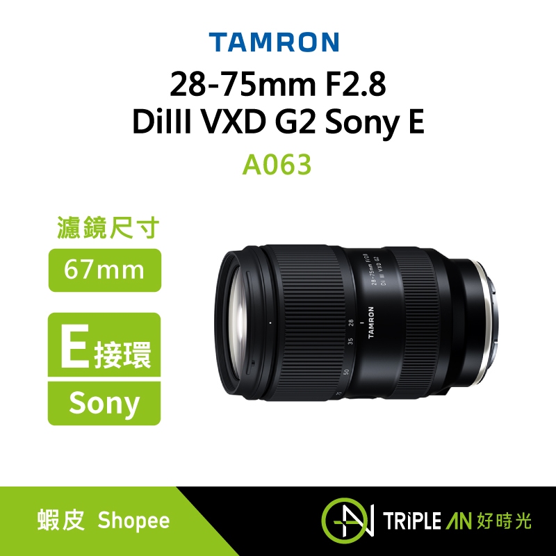 TAMRON 28-75mm F2.8 DiIII VXD G2 Sony E 接環 (A063)【Triple An】