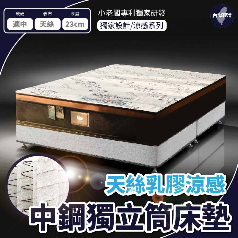 小老闆寢具【天絲乳膠涼感 獨立筒床墊】床墊 床 單人床墊 雙人床墊 乳膠床墊 折疊床 充氣床 雙層床 彈簧床 獨立筒床