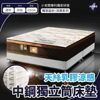 小老闆寢具【天絲乳膠涼感 獨立筒床墊】床墊 床 單人床墊 雙人床墊 乳膠床墊 折疊床 充氣床 雙層床 彈簧床 獨立筒床