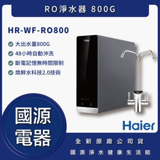 國源電器-私訊折最低價 Haier海爾 RO 800G鮮活淨水器 RO淨水器 800G HR-WF-RO800