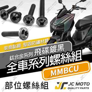 【JC-MOTO】 MMBCU 全車螺絲 鈦合金螺絲 黑螺絲 曼巴 正鈦螺絲 車殼螺絲 64鈦【飛碟 黑】