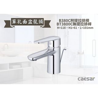 【文成】B380C/BT380C Caesar凱撒衛浴-單孔面盆龍頭 單把手單孔龍頭 面盆龍頭 水龍頭