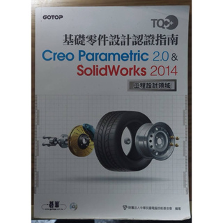 TQC 基礎零件設計認證指南 Creo Parametric 2.0 & SolidWorks 2014