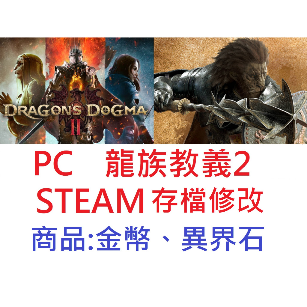 【ＰＣ　ＳＴＥＡＭ】龍族教義2存檔修改，賣金幣、異界石，龍之信條2修改器金手指.龍族教義STEAM修改