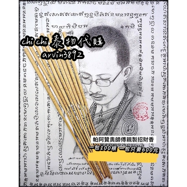 帕阿贊奧 供奉線香 佛壇線香