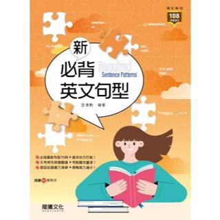 77折【高中英文文法句型能力加強】龍騰 英文 新 必背英文句型