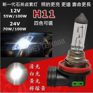 12V/24V高亮度石英鹵素燈 H11 耐高溫前照燈 優質 大燈55W 100W 四色可選