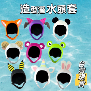 造型潛水頭套 卡通造型潛水頭套 動物造型潛水頭套 潛水帽 潛水頭套 台灣現貨