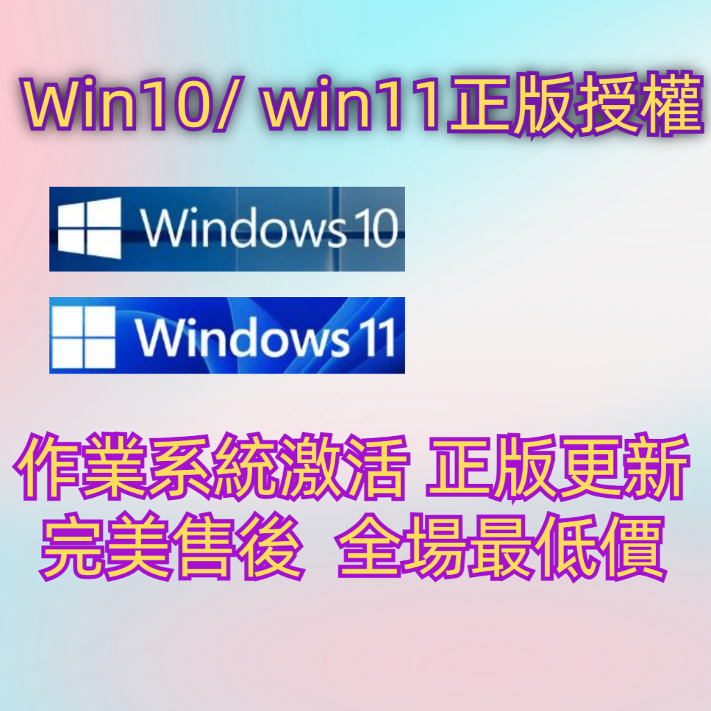 Win10 Win11 金鑰 序號 激活 可重灌 隨機版 小米精選