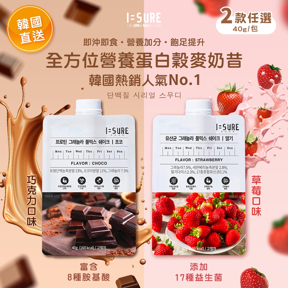 【現貨快出】I=SURE 韓國直送 全方位營養蛋白穀麥奶昔 兩款任選 低卡控卡飽足代餐 草莓 巧克力風味