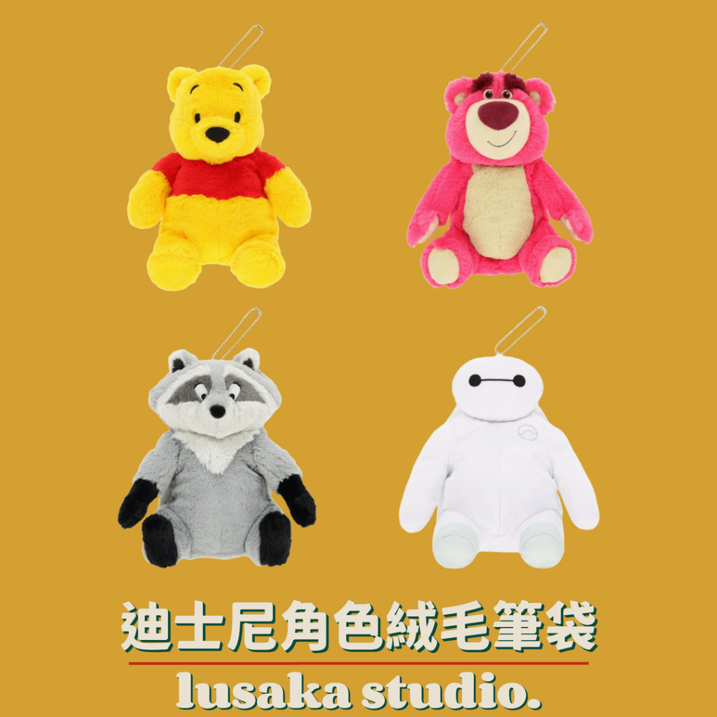 LUSAKA｜現貨・日本 東京迪士尼 小熊維尼 熊抱哥 米糕 杯麵 絨毛 筆袋 鉛筆袋 鉛筆盒