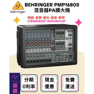 造韻樂器音響- JU-MUSIC - Behringer EUROPOWER PMP1680S 功率混音器 舞台 音響