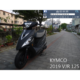 【 SeanBou鑫堡車業 】二手 中古機車 2019 KYMCO VJR 125 里程 13199 無待修 保固1年