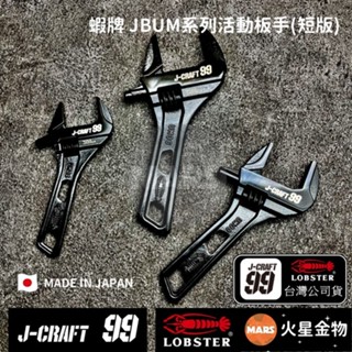 【火星金物】 蝦牌 LOBSTER 黑蝦 J-CRAFT99系列 JBUM 短版活動扳手 日本製 JBUM36S