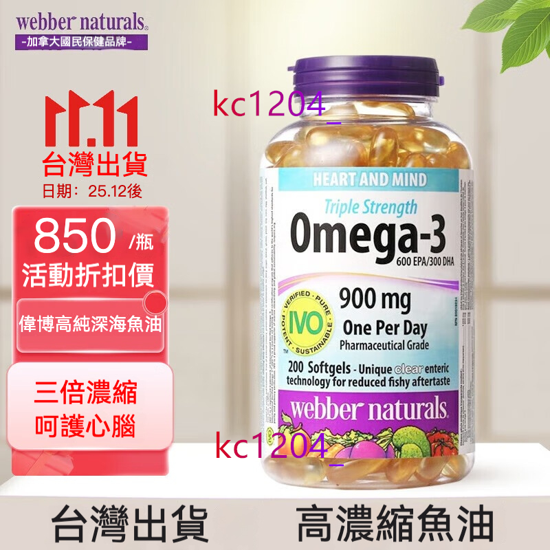 公司貨 加拿大 偉博Webber Naturals深海魚油 三倍高濃縮Omega-3魚油900mg 200顆心腦眼呵護