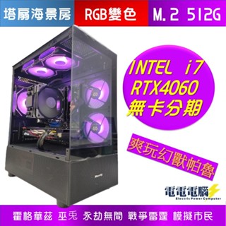 🌻INTEL i7 RTX4060 GTX1650 RGB 電競 塔扇 海景房 桌上型 主機 多開🌻幻獸帕魯 艾爾登法環