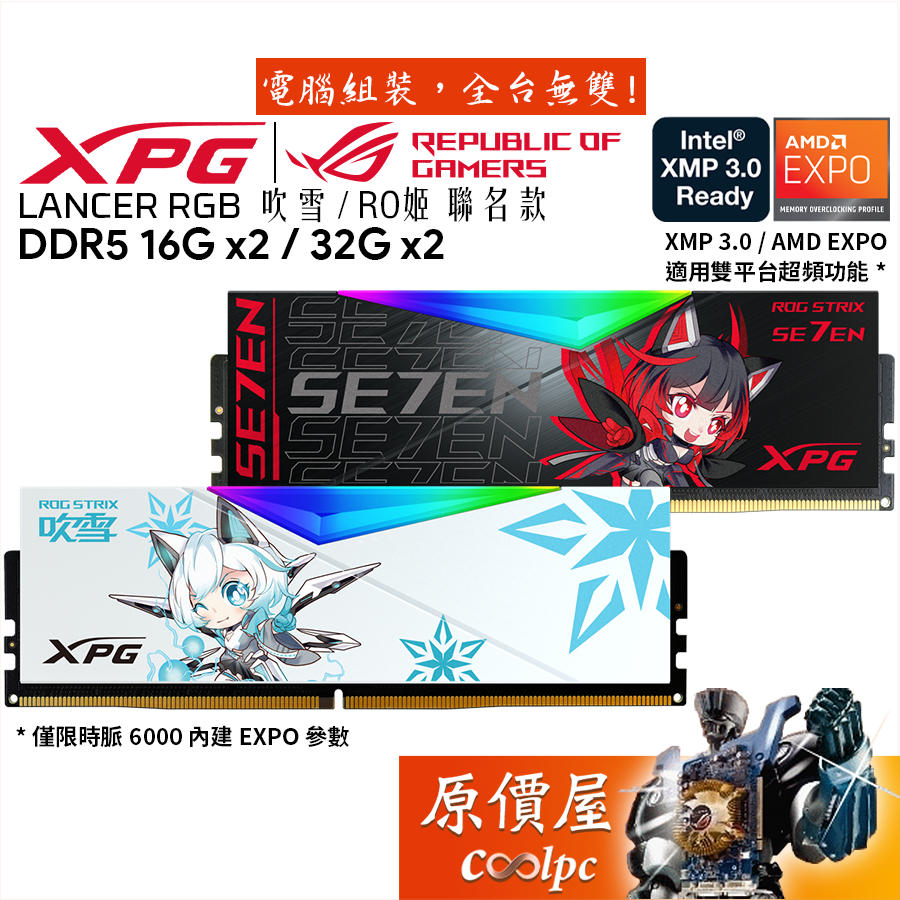 ADATA XPG LANCER RGB 吹雪 RO姬 聯名款 DDR5【16Gx2 / 32Gx2】記憶體/原價屋